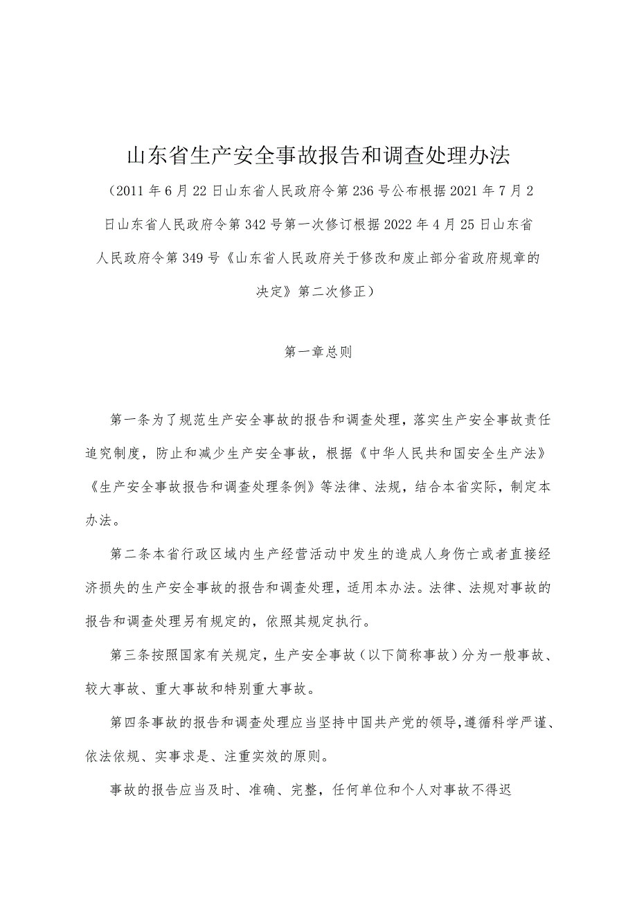 《山东省生产安全事故报告和调查处理办法》（根据2022年4月25日山东省人民政府令第349号第二次修正）.docx_第1页