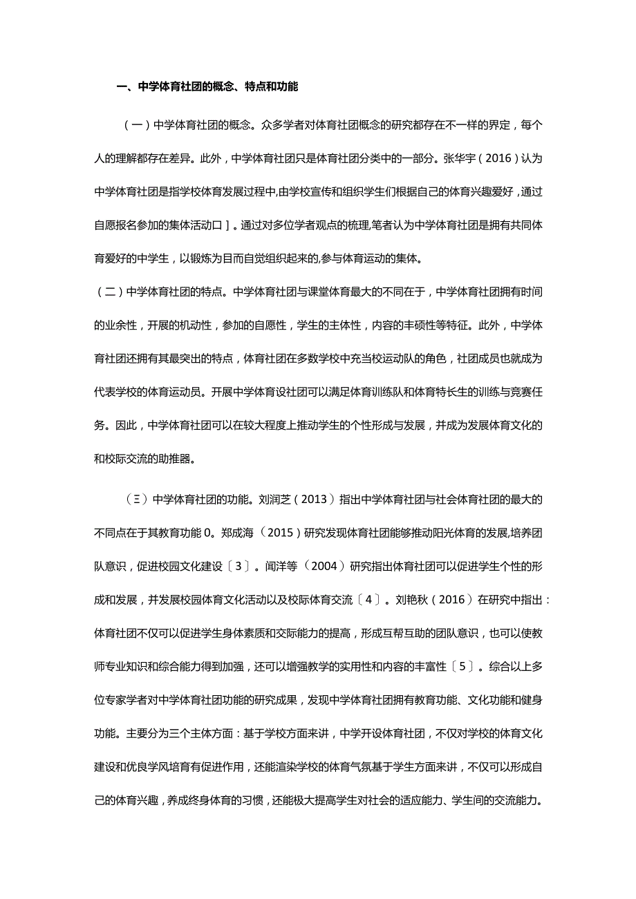 中学体育社团发展困境及优化路径.docx_第2页