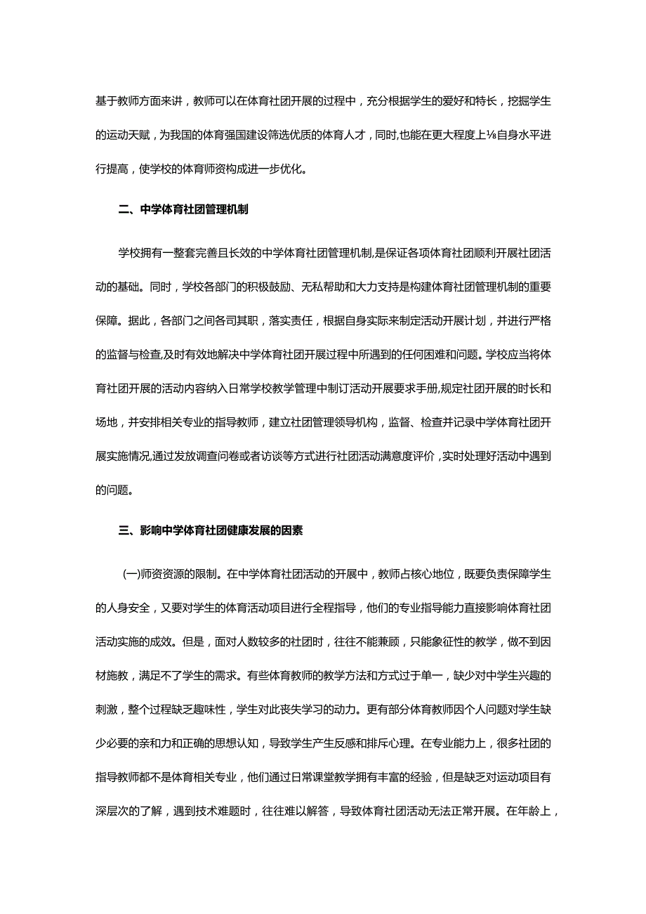 中学体育社团发展困境及优化路径.docx_第3页