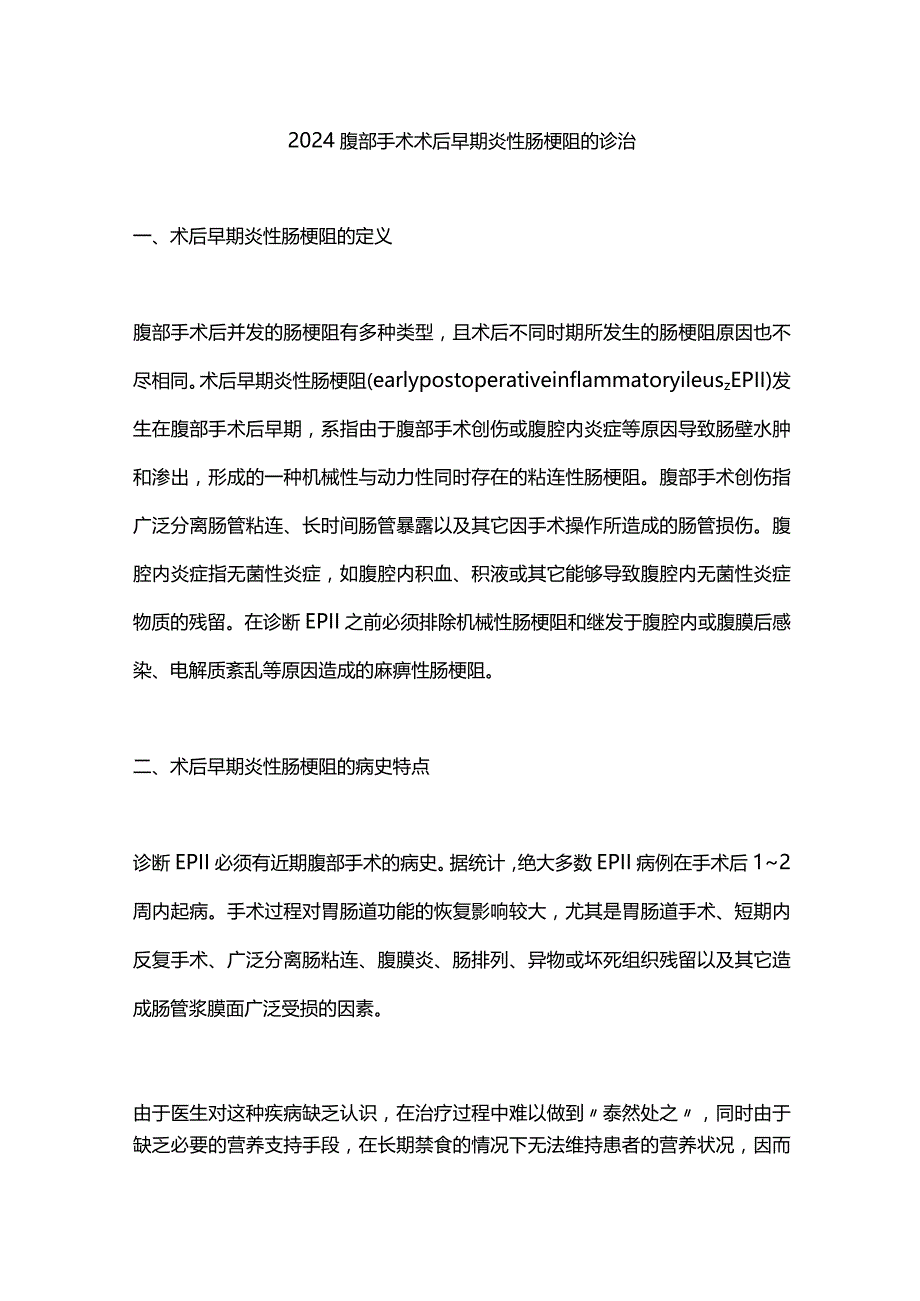 2024腹部手术术后早期炎性肠梗阻的诊治.docx_第1页