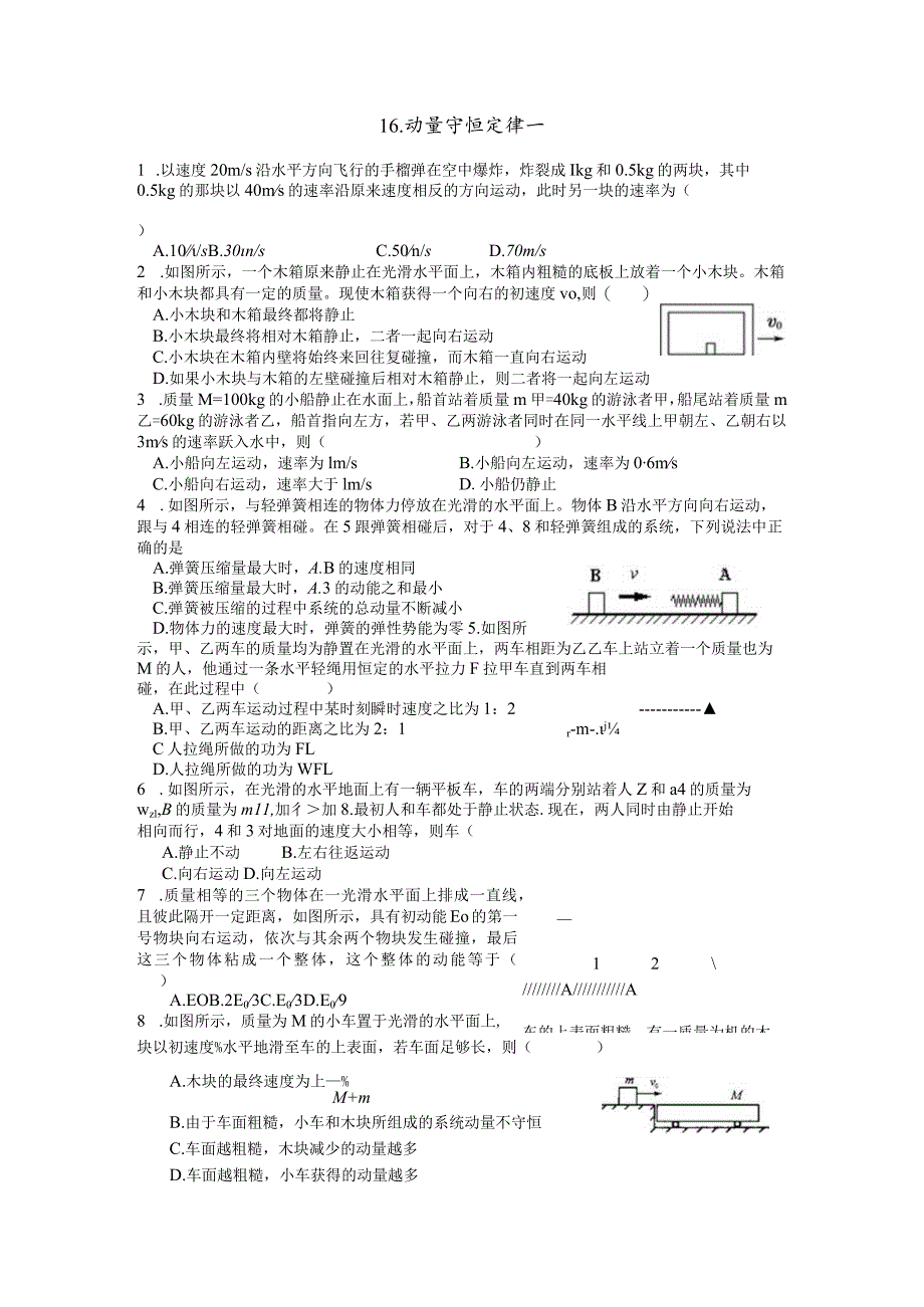 16. 动量守恒定律一.docx_第1页