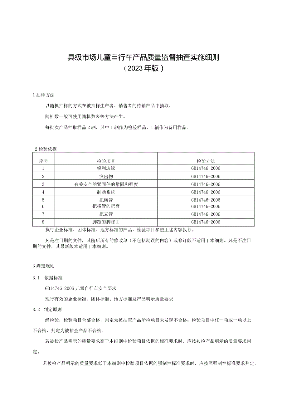 【精品范文】2023版县级市场儿童自行车产品质量监督抽查实施细则.docx_第1页