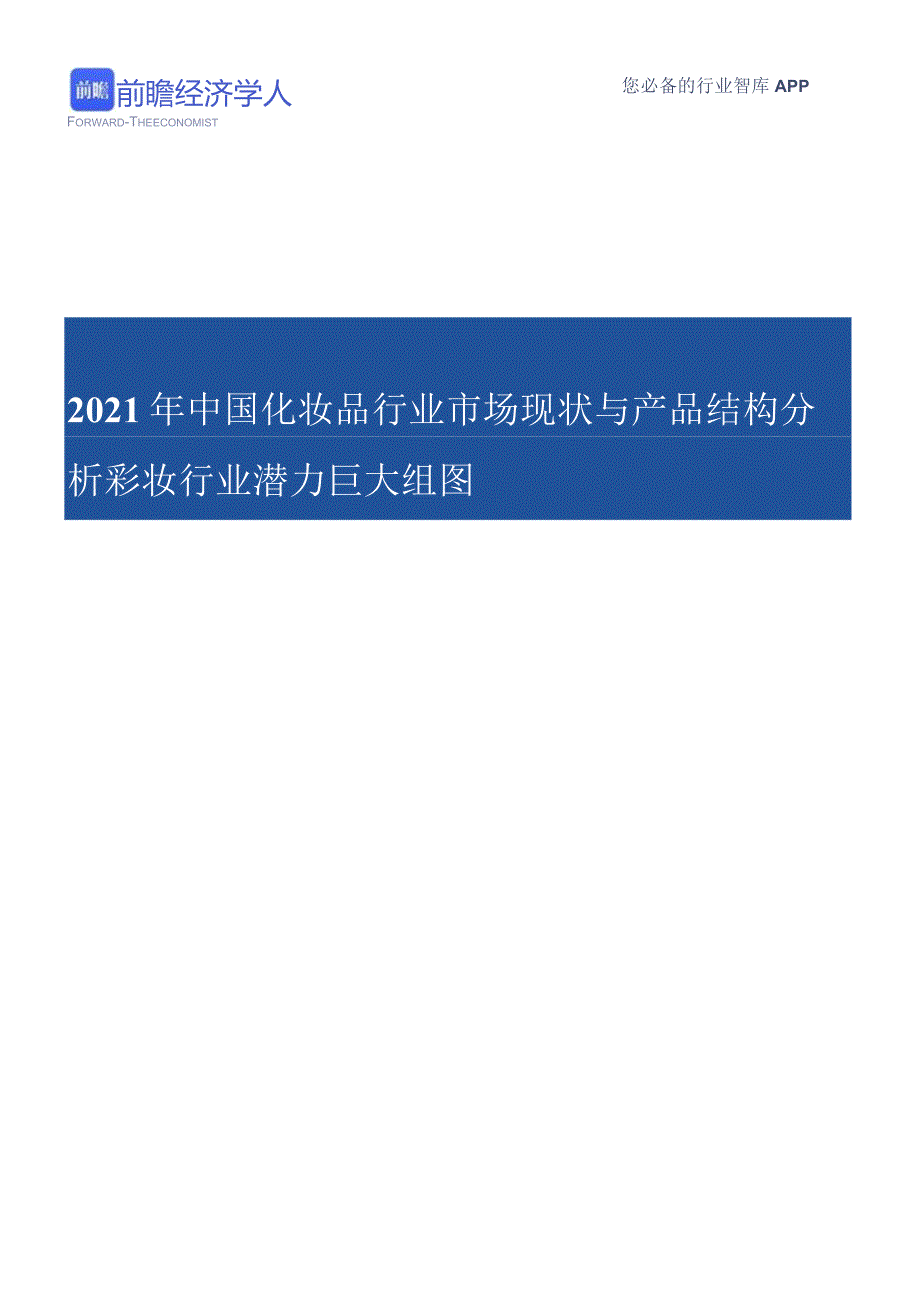 2021年中国化妆品行业市场现状与产品结构分析【组图】.docx_第1页