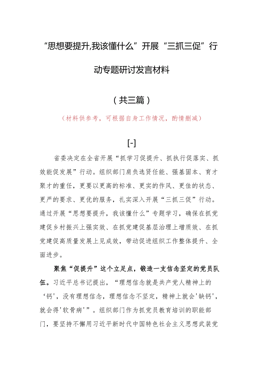 2023年“思想要提升,我该懂什么”三抓三促专题大讨论研讨个人心得体会范文（共3篇）.docx_第1页