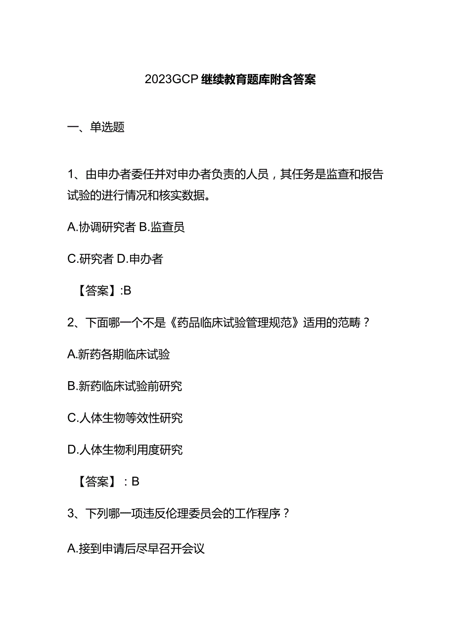 2023GCP继续教育题库附含答案.docx_第1页