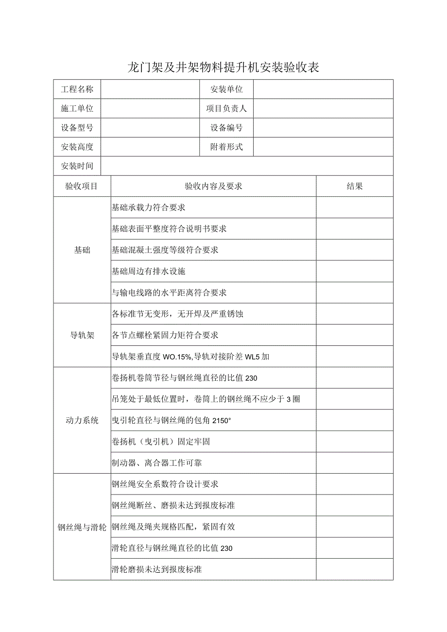 SA-C5-7龙门架及井架物料提升机安装验收表.docx_第1页