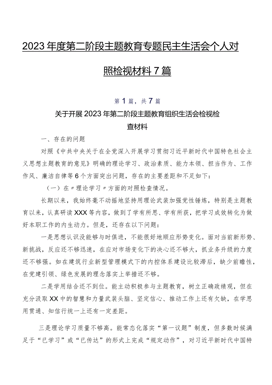 2023年度第二阶段学习教育专题民主生活会个人对照检视材料7篇.docx_第1页