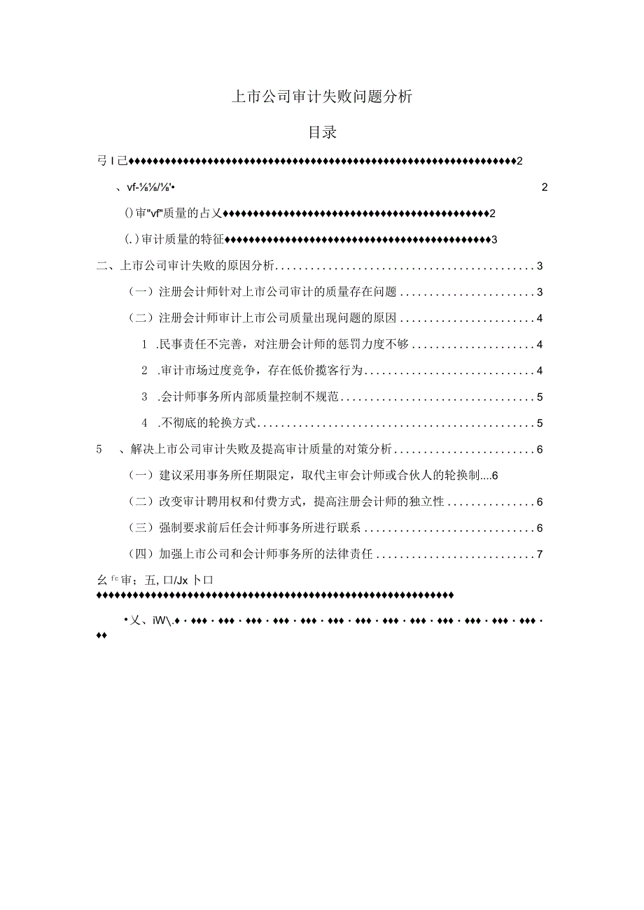 【《上市公司审计失败问题分析》5600字（论文）】.docx_第1页