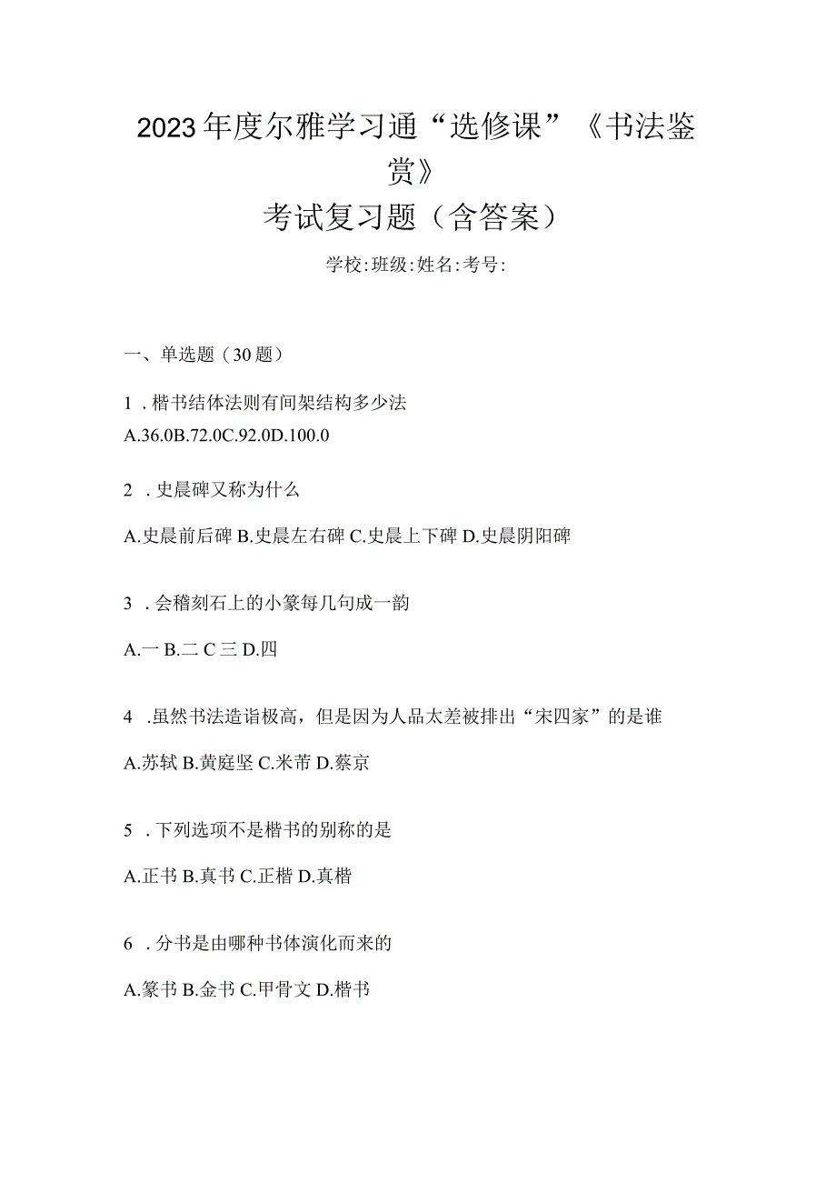 2023年度学习通“选修课”《书法鉴赏》考试复习题（含答案）.docx_第1页