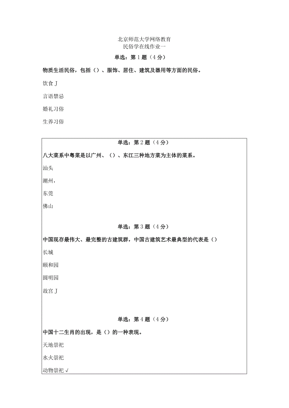 《精》北京师范大学网络教育0048民俗学在线作业一、二、三作业答案.docx_第1页