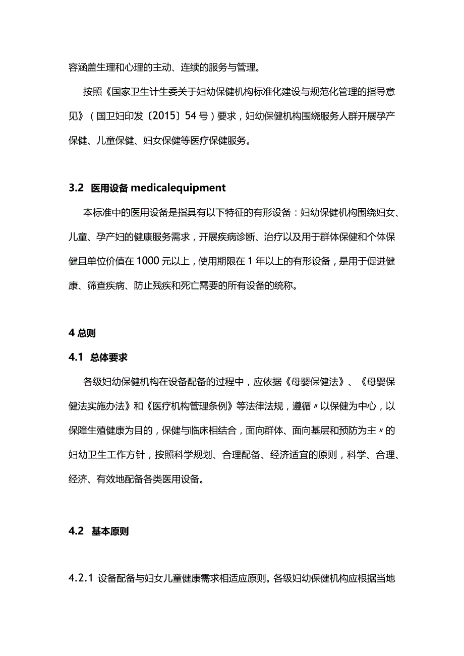 2024妇幼保健机构医用设备配备标准.docx_第2页