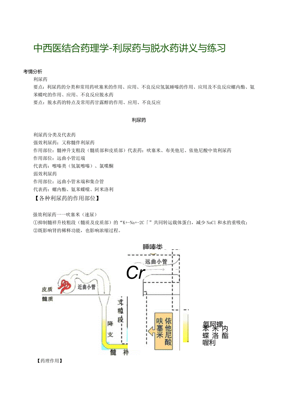 中西医结合药理学-利尿药与脱水药讲义与练习.docx_第1页