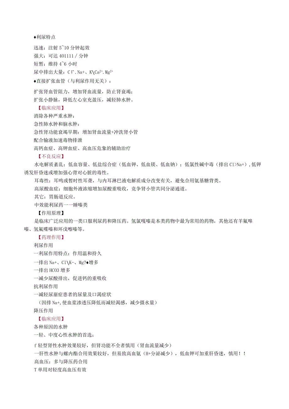 中西医结合药理学-利尿药与脱水药讲义与练习.docx_第2页