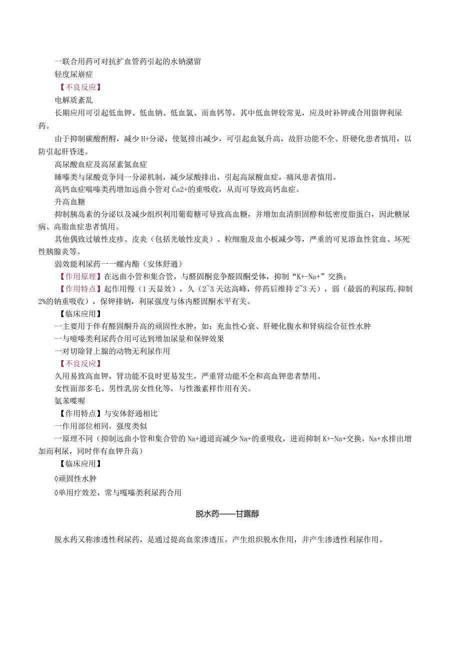 中西医结合药理学-利尿药与脱水药讲义与练习.docx_第3页