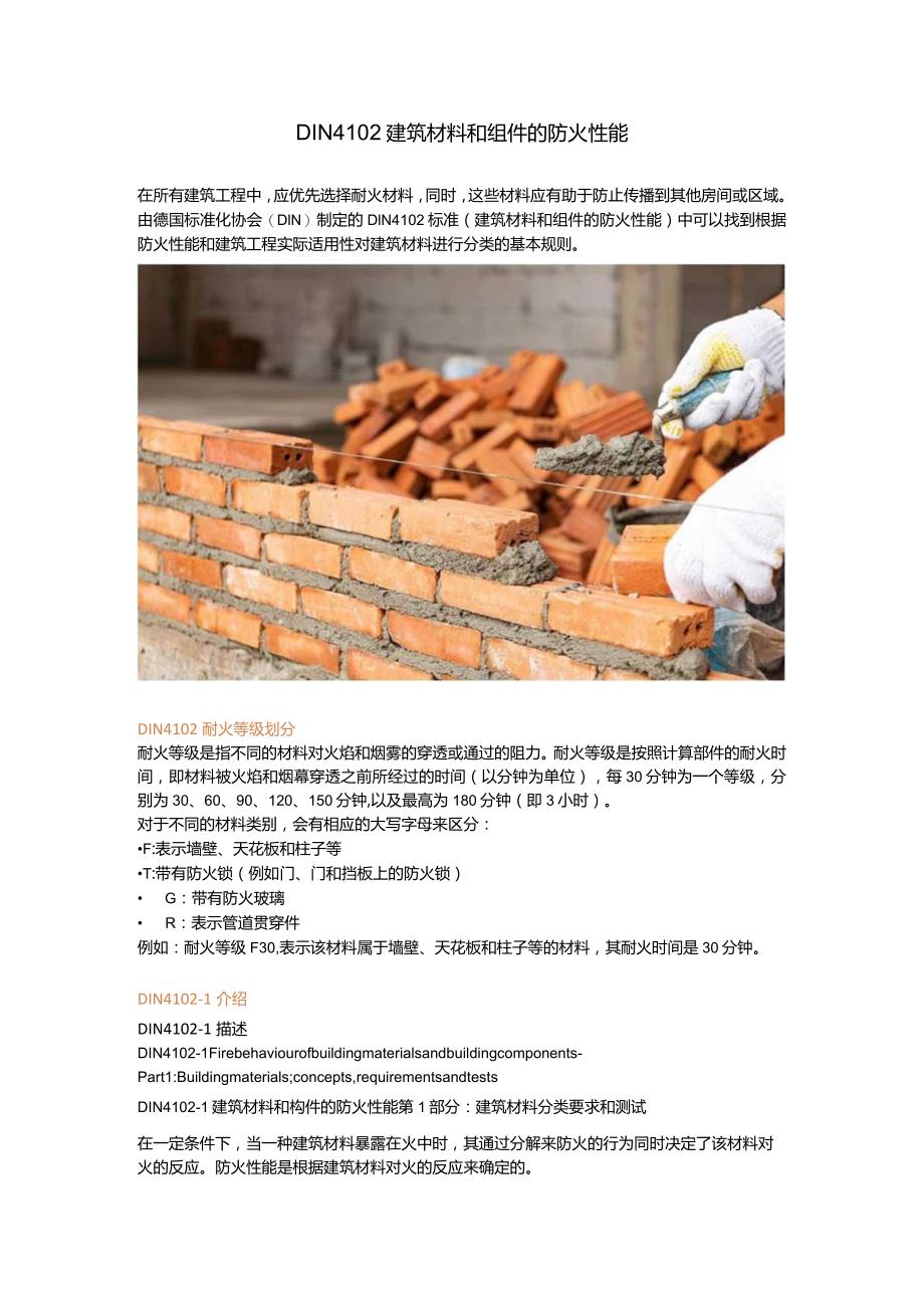 DIN 4102建筑材料和组件的防火性能.docx_第1页