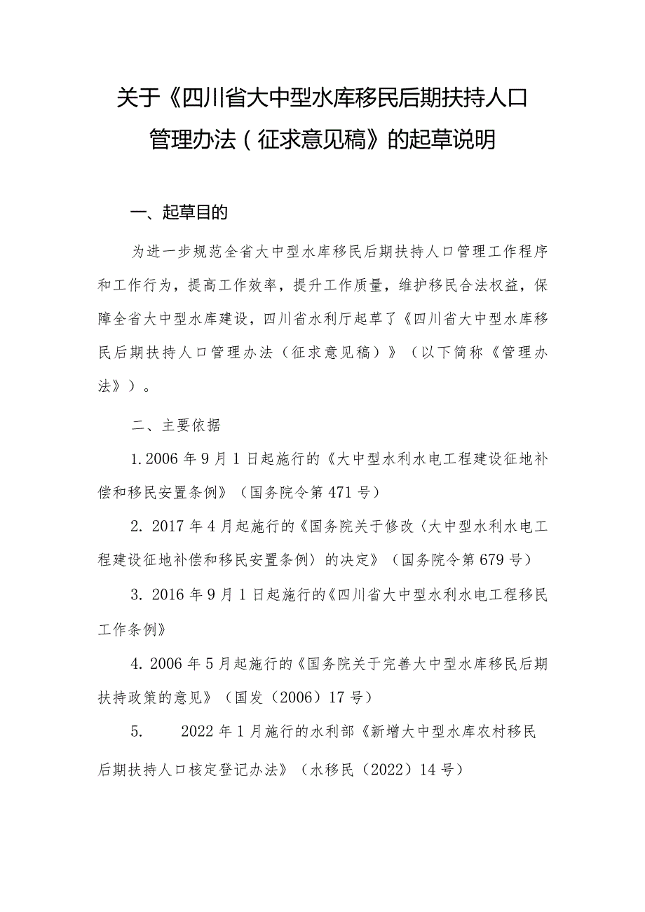 《四川省大中型水库农村移民后期扶持人口管理办法》起草说明.docx_第1页