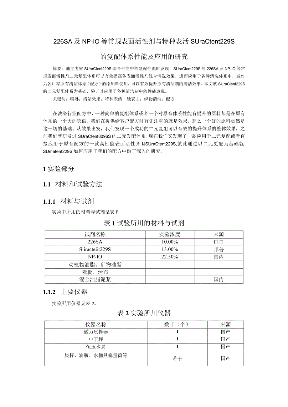 226SA及NP-10等常规非离子表面活性剂与特种表活Suractent 229S的复配体系研究.docx_第1页