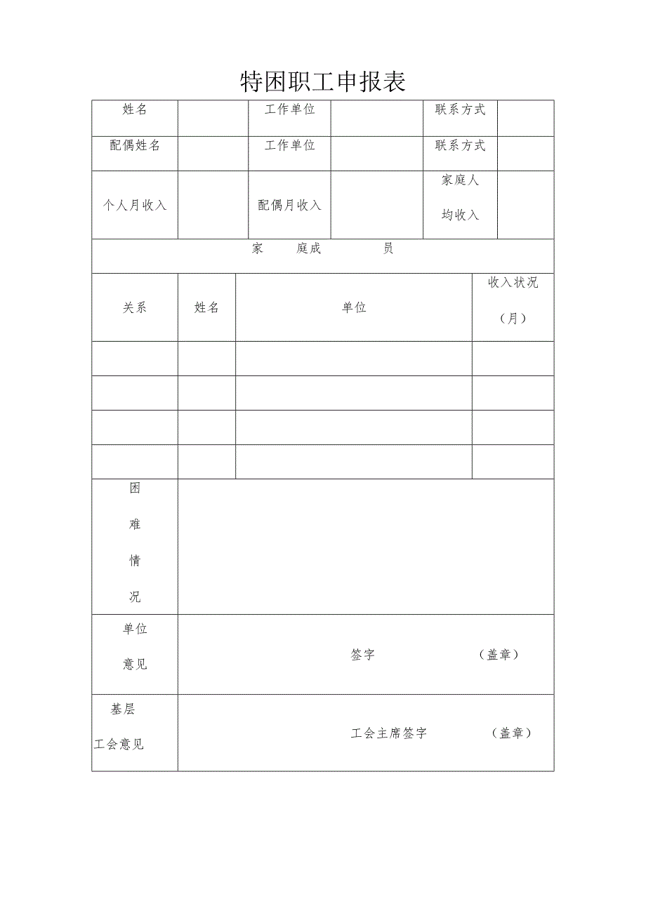 中秋困难职工申请表.docx_第1页