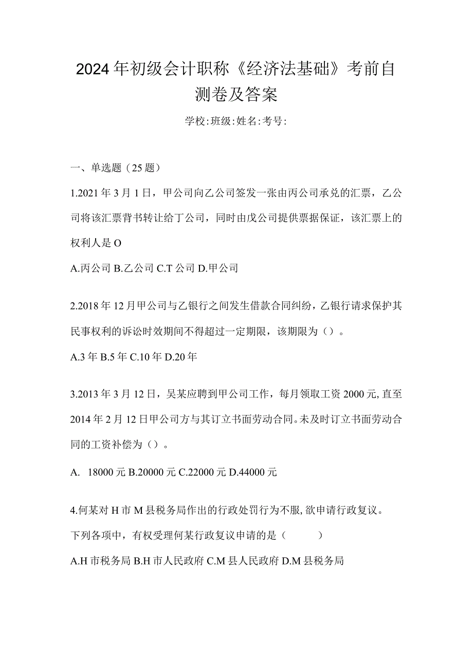 2024年初级会计职称《经济法基础》考前自测卷及答案.docx_第1页