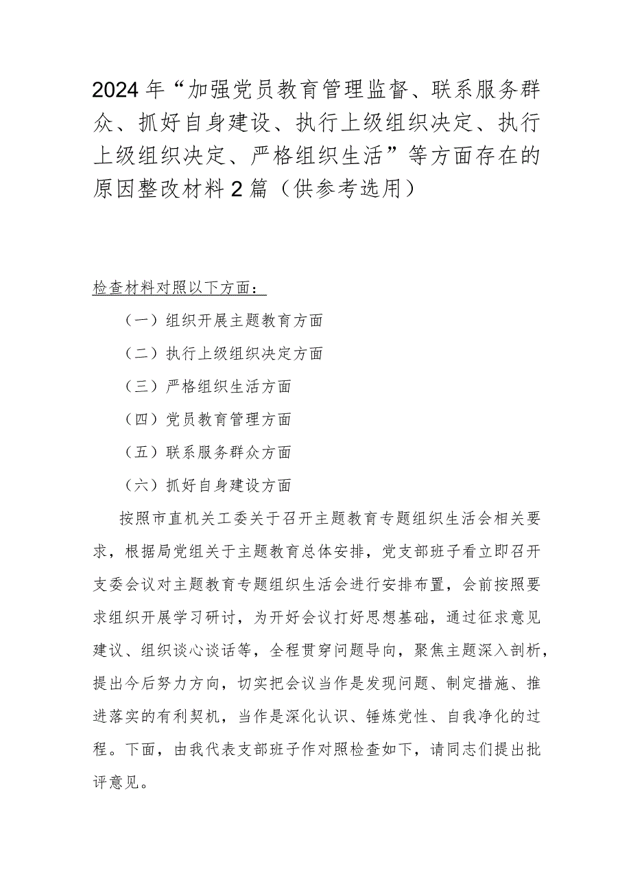 2024年“加强党员教育管理监督、联系服务群众、抓好自身建设、执行上级组织决定、执行上级组织决定、严格组织生活”等方面存在的原因整改.docx_第1页