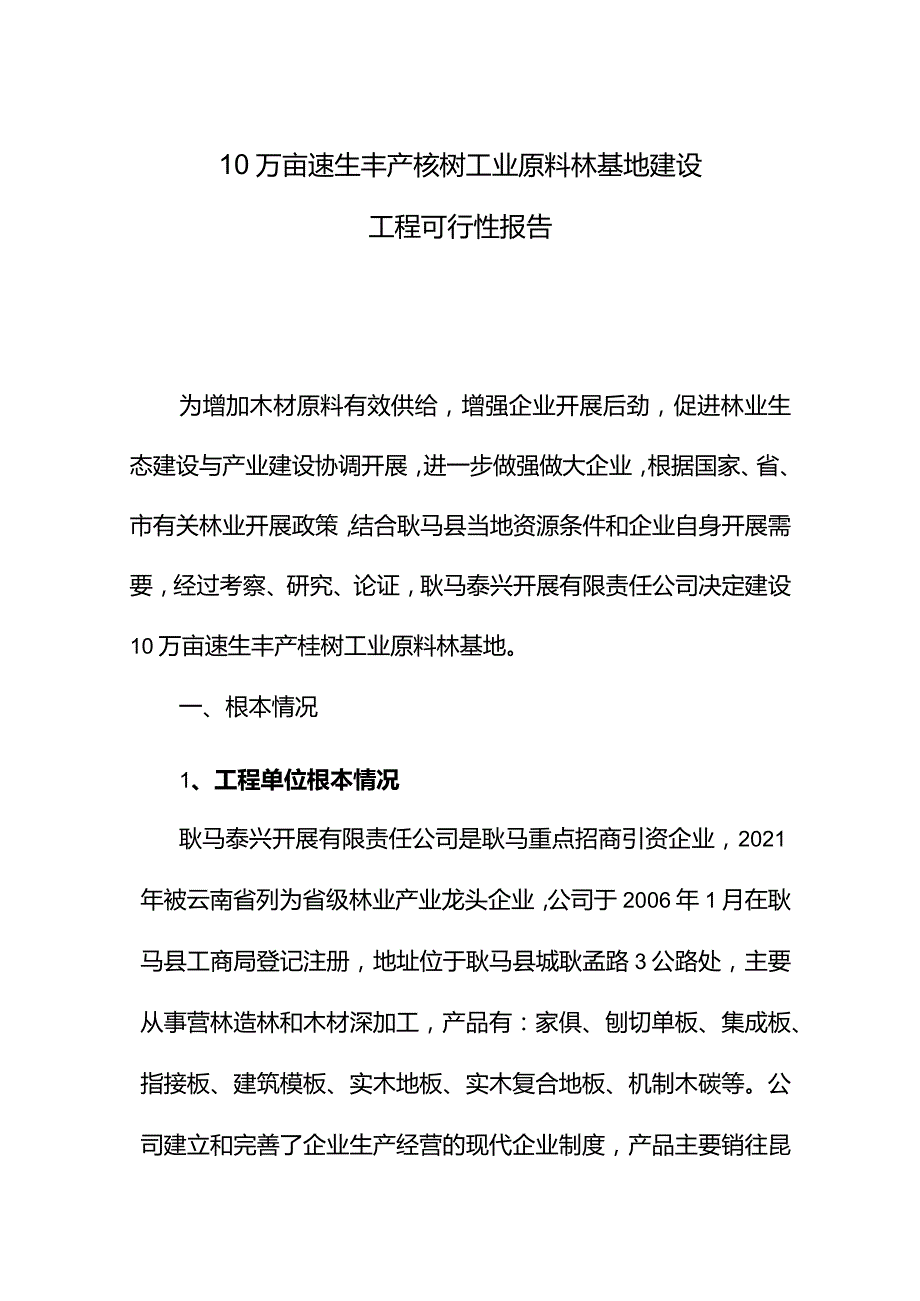 10万亩速生丰产桉树工业原料林基地建设项目可行性报告.docx_第1页