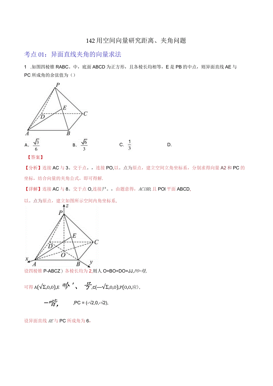 1.4.2用空间向量研究距离、夹角问题（解析版）.docx_第1页