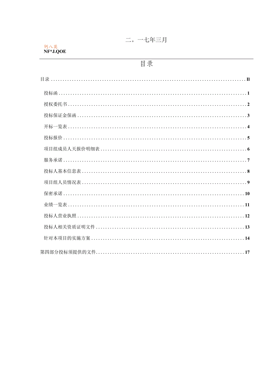 03第三部分猪八戒网ERP投标文件格式及提供的文件（03.06修订）.docx_第2页