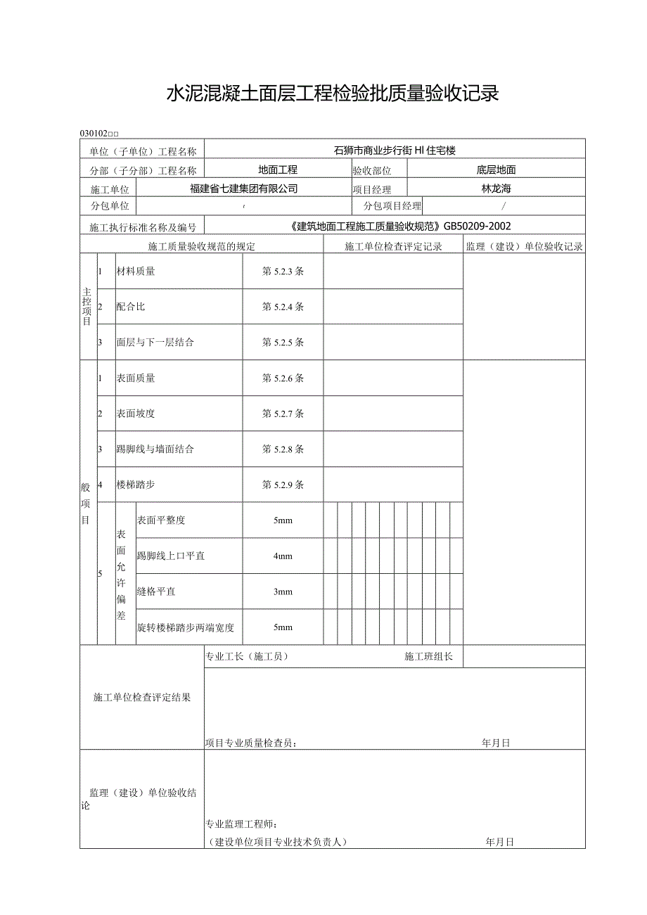 【装饰装修】水泥混凝土面层工程检验批质量验收记录.docx_第1页