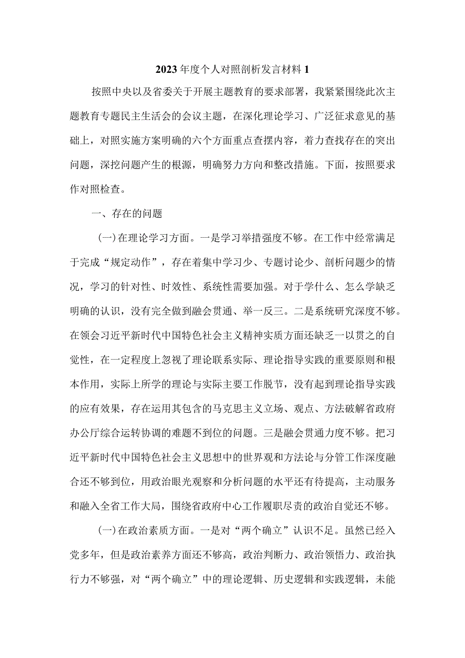 2023年度个人对照检查剖析材料五.docx_第1页