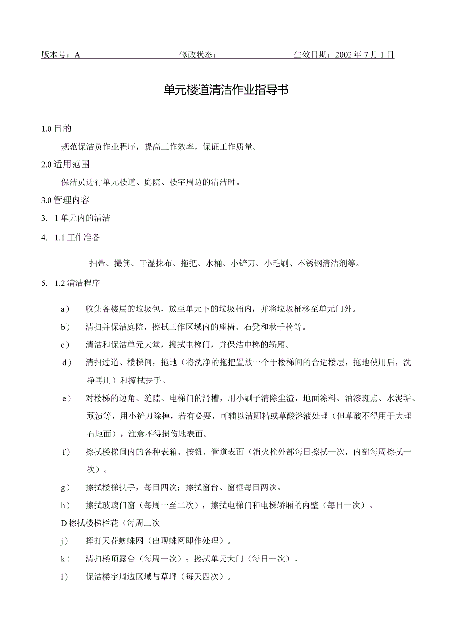 BJ9单元楼道清洁作业指导书（天选打工人）.docx_第1页