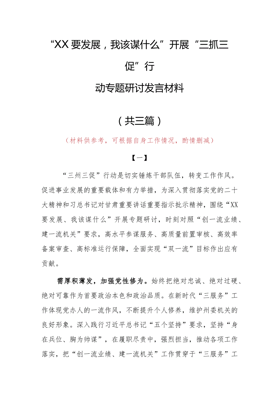 2023年“XX要发展、我该谋什么”三抓三促专题大讨论研讨党员心得感想（共3篇）.docx_第1页