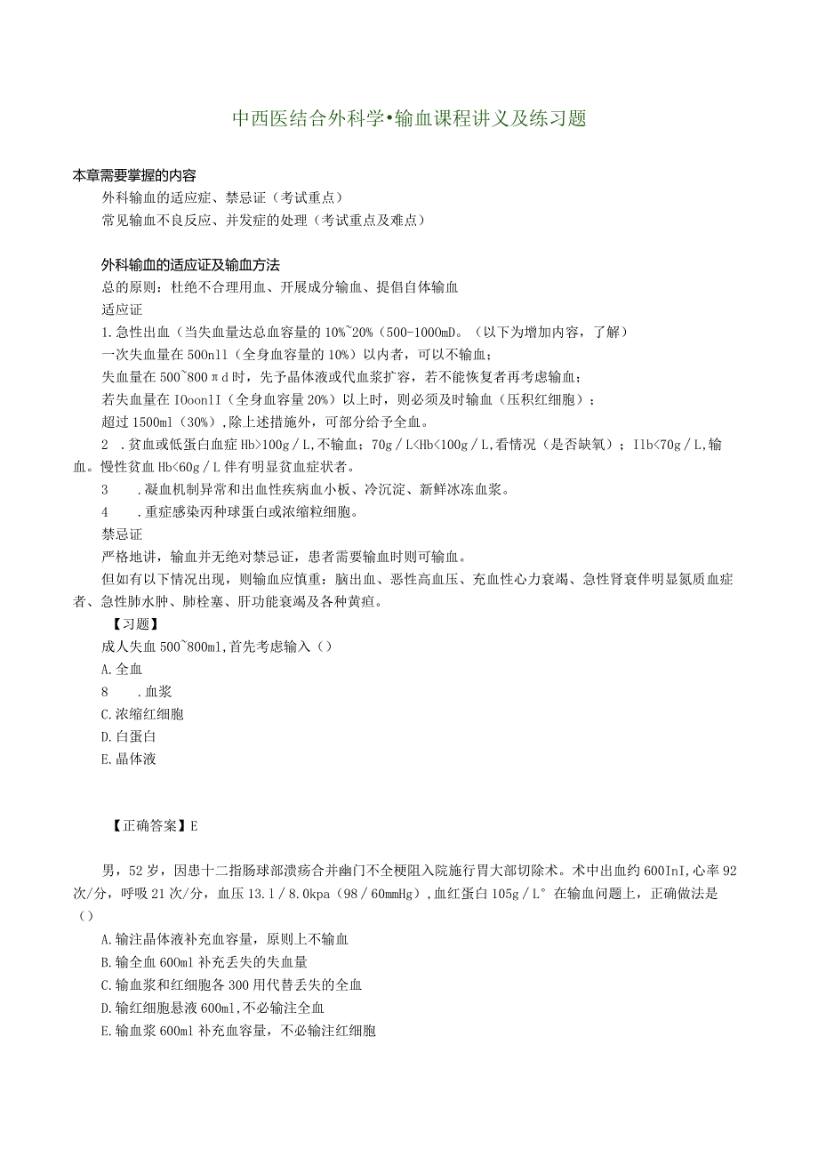 中西医结合外科学-输血课程讲义及练习题.docx_第1页