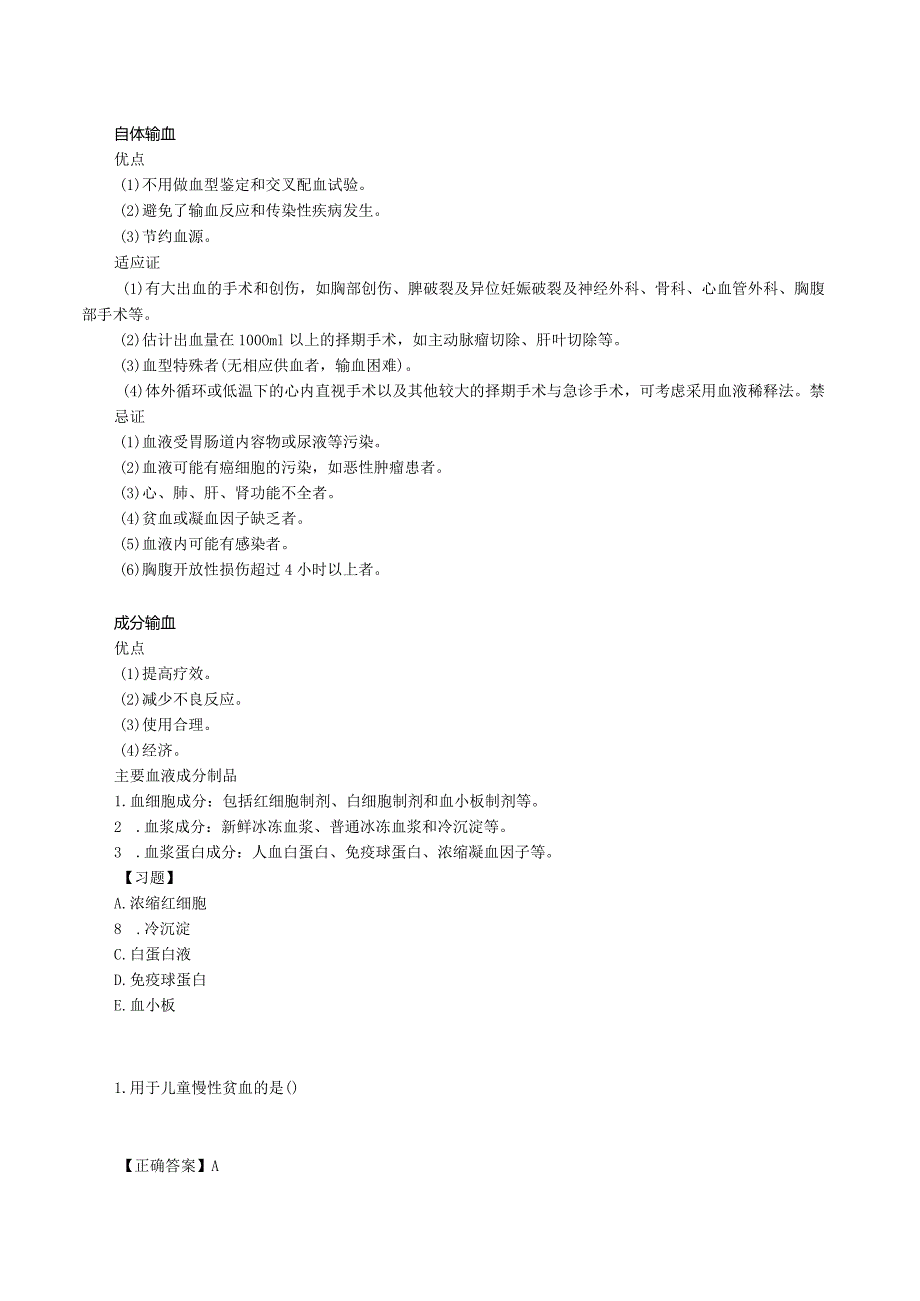 中西医结合外科学-输血课程讲义及练习题.docx_第3页