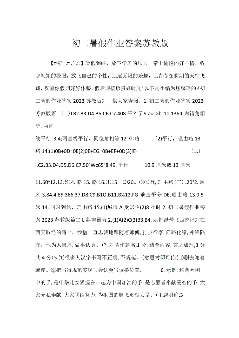 2023初二暑假作业答案苏教版.docx_第1页