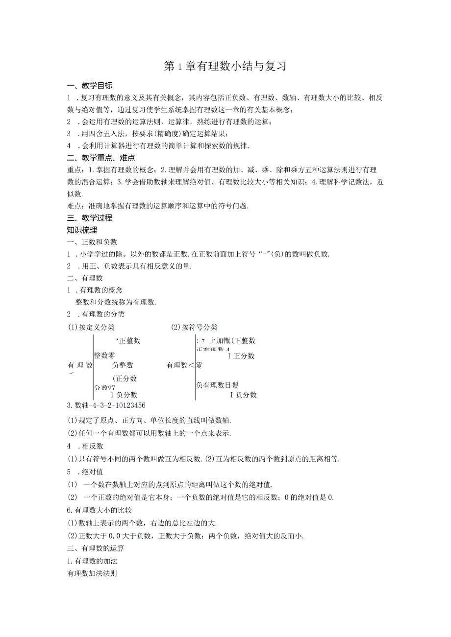 18第1章有理数小结与复习教案.docx_第1页