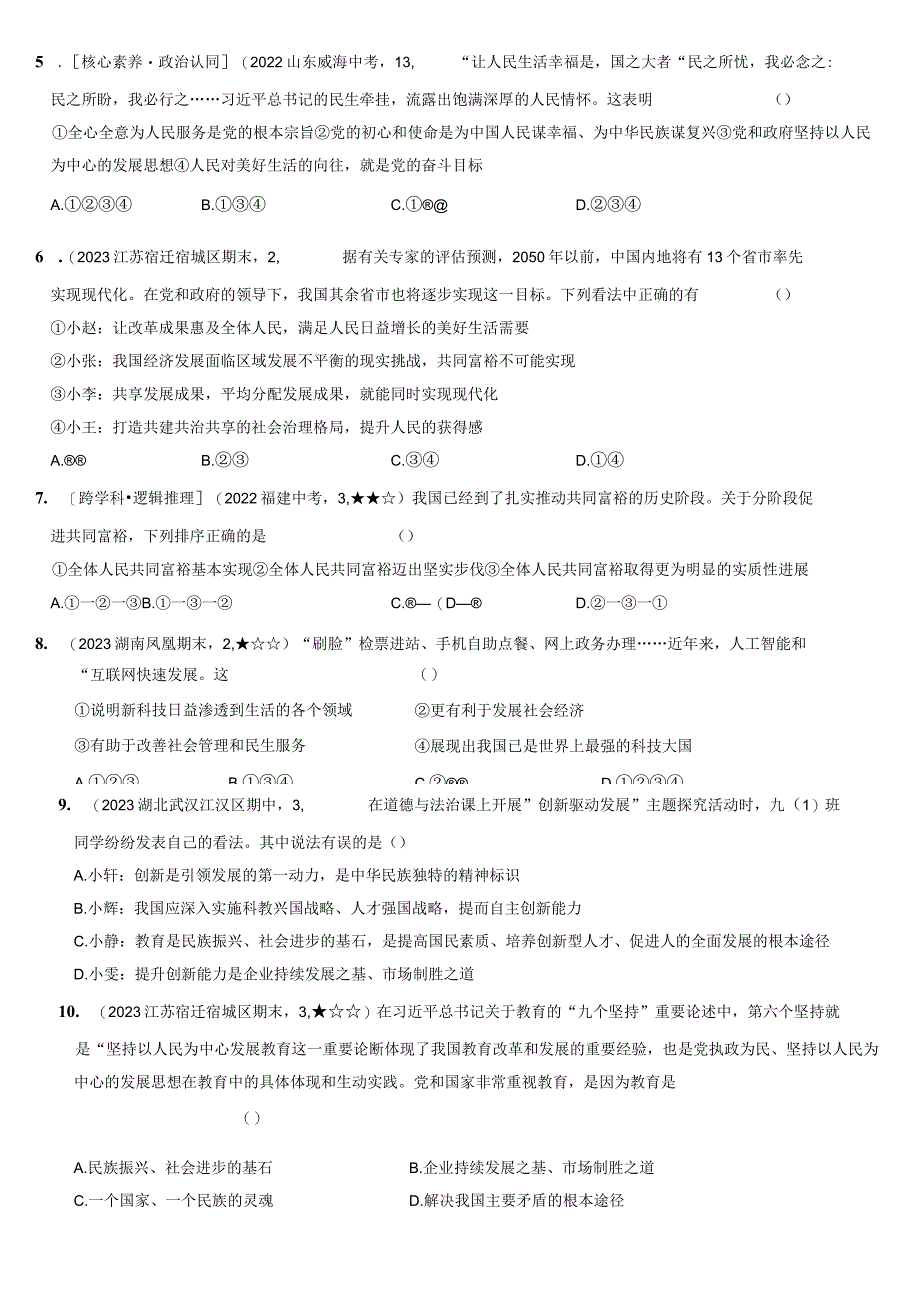 2023-2024学年九年级道德与法治上册（部编版）新课标测试【卷2】第一单元 富强与创新（测试二）（后附答案解析）.docx_第2页