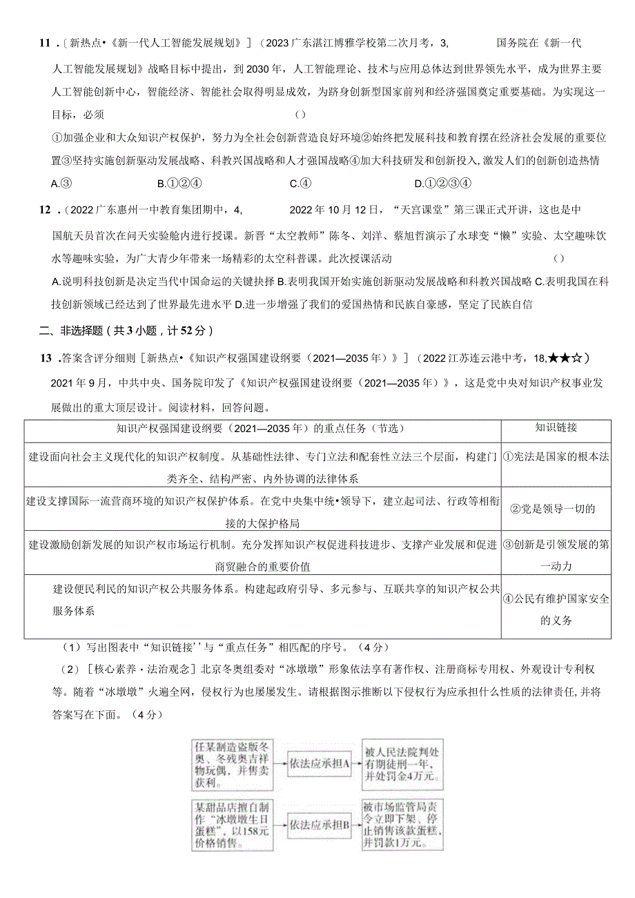 2023-2024学年九年级道德与法治上册（部编版）新课标测试【卷2】第一单元 富强与创新（测试二）（后附答案解析）.docx_第3页