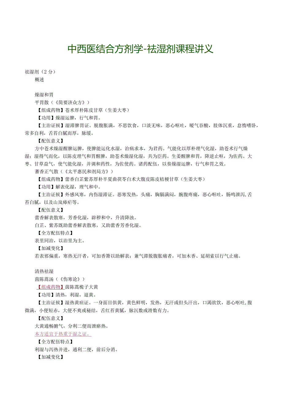 中西医结合方剂学-祛湿剂课程讲义.docx_第1页