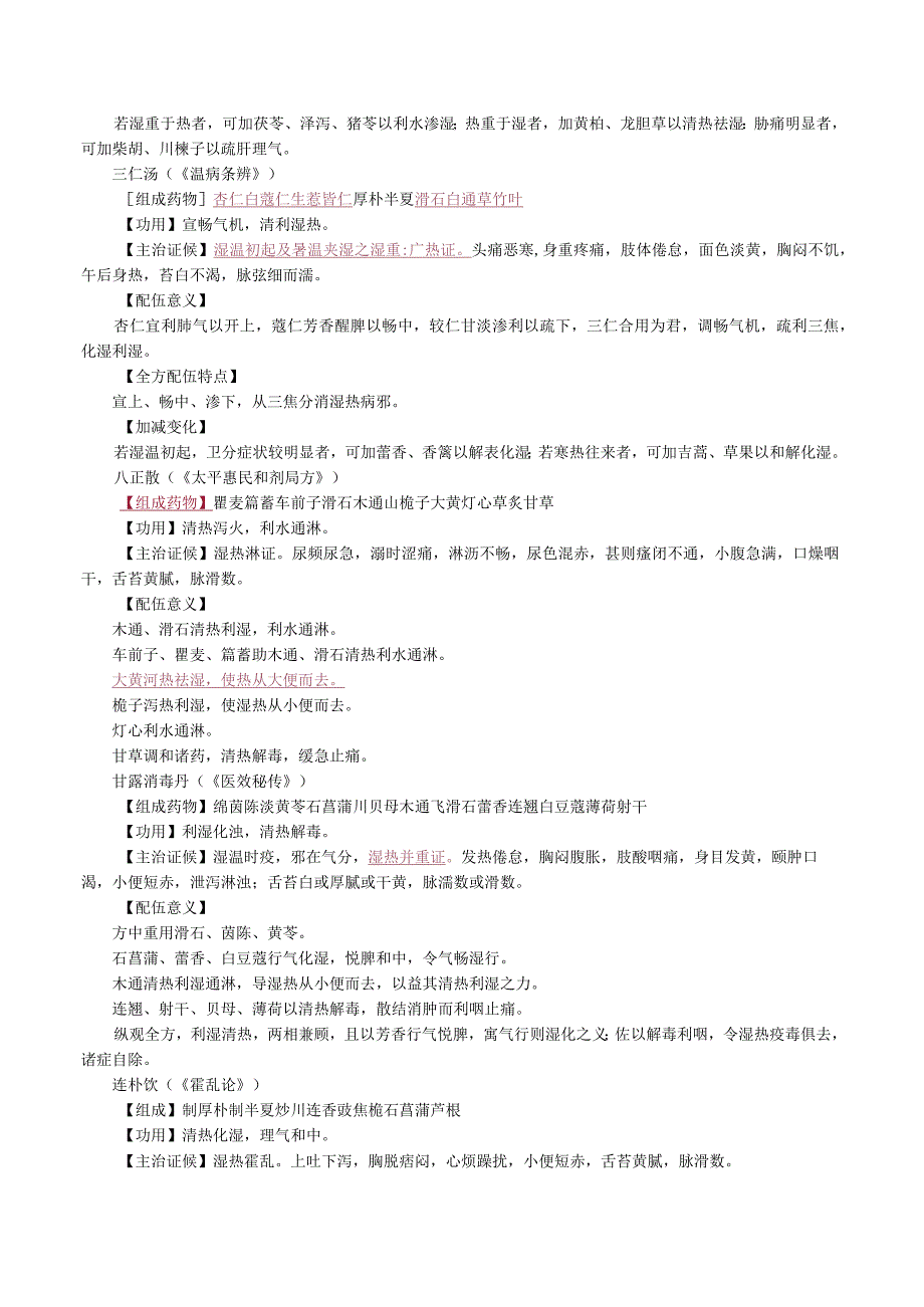 中西医结合方剂学-祛湿剂课程讲义.docx_第2页