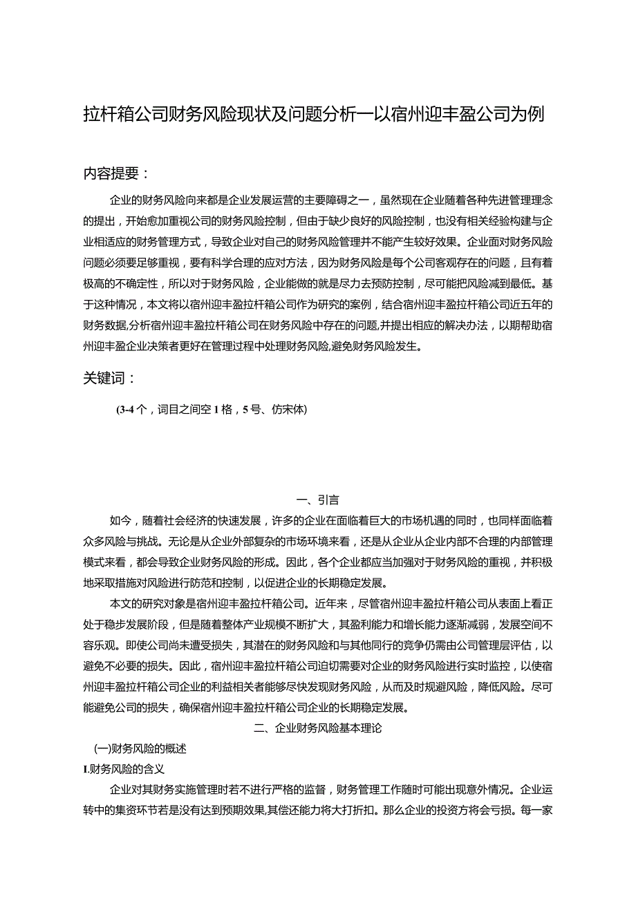 【《拉杆箱公司财务风险现状及问题分析—以宿州迎丰盈公司为例》8100字论文】.docx_第1页