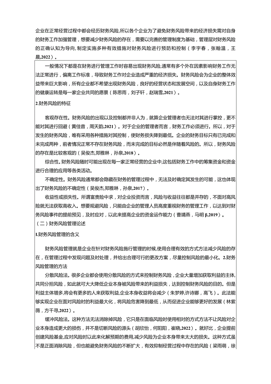 【《拉杆箱公司财务风险现状及问题分析—以宿州迎丰盈公司为例》8100字论文】.docx_第2页