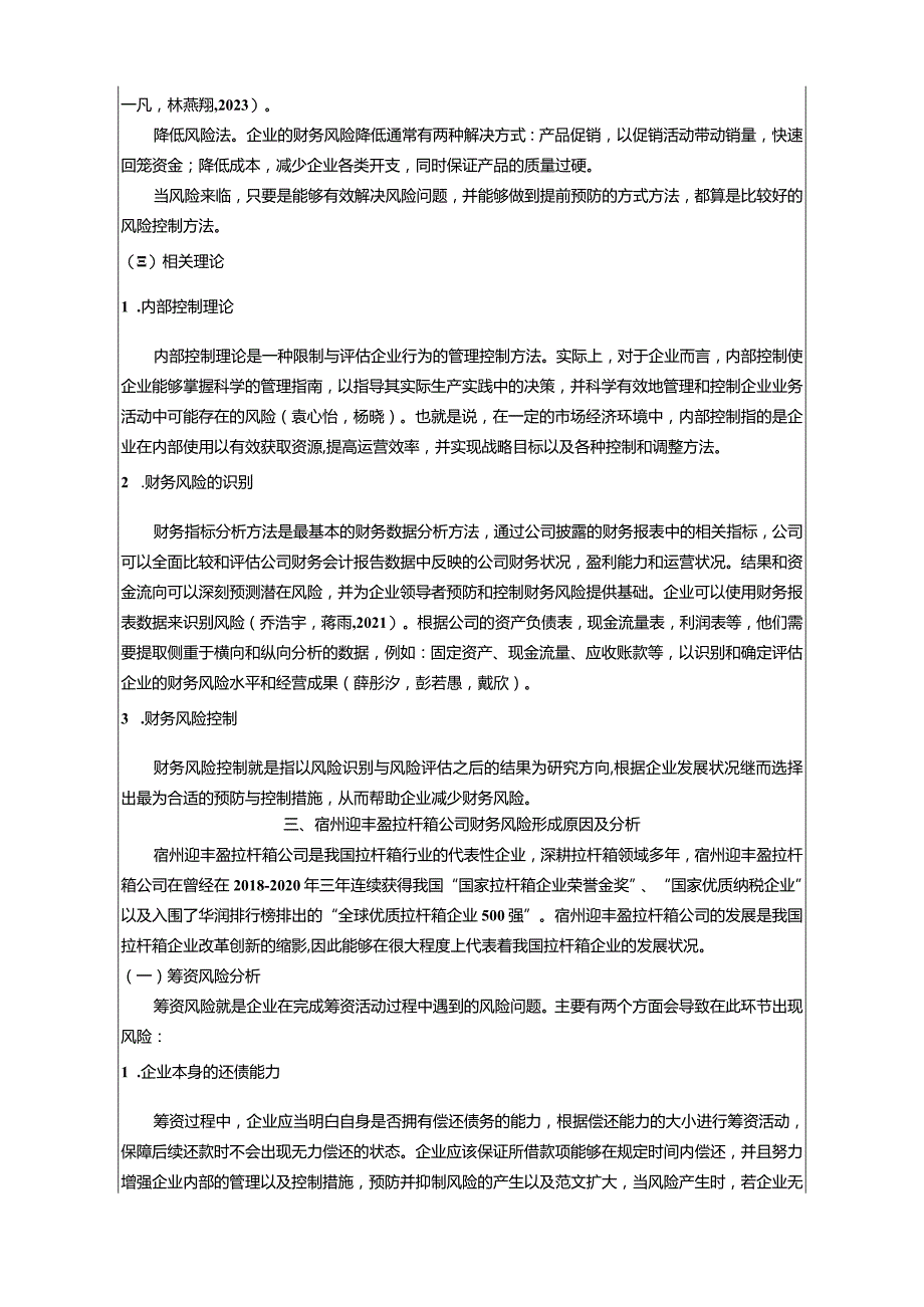 【《拉杆箱公司财务风险现状及问题分析—以宿州迎丰盈公司为例》8100字论文】.docx_第3页