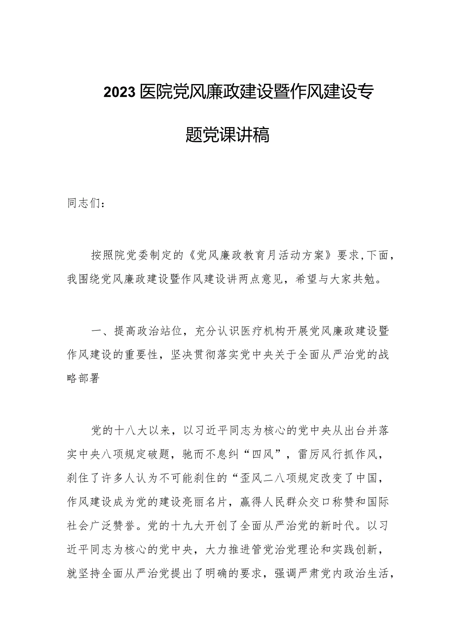 2023医院党风廉政建设暨作风建设专题党课讲稿.docx_第1页