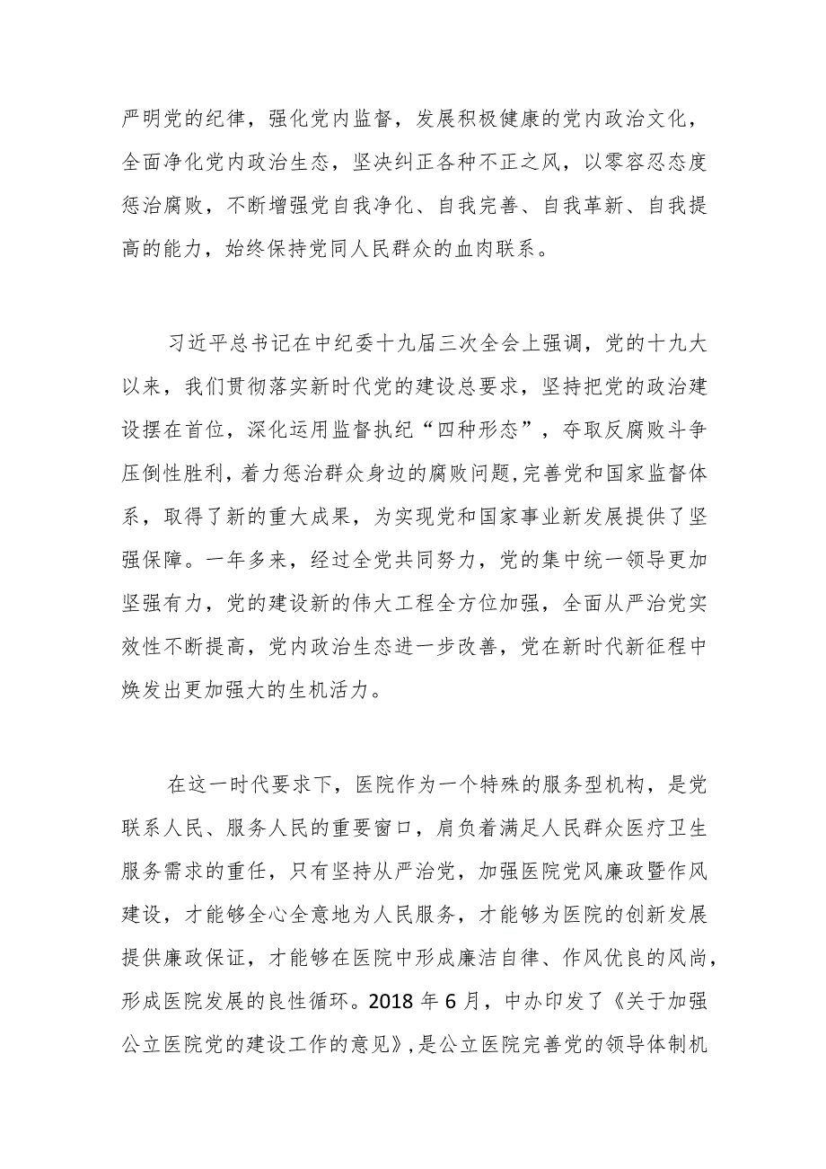 2023医院党风廉政建设暨作风建设专题党课讲稿.docx_第2页