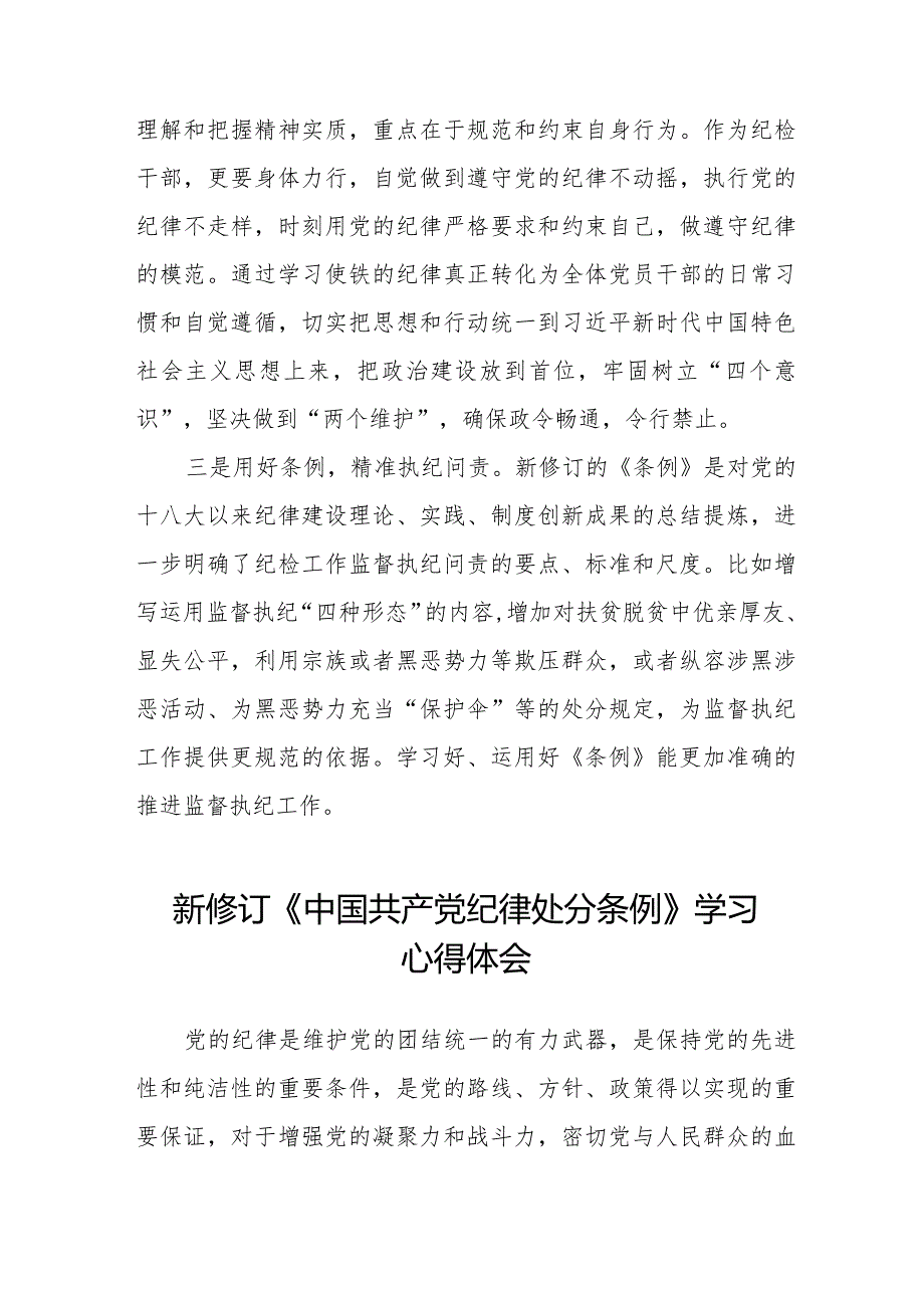 七篇机关干部学习2024新修订《中国共产党纪律处分条例》学习心得体会.docx_第2页