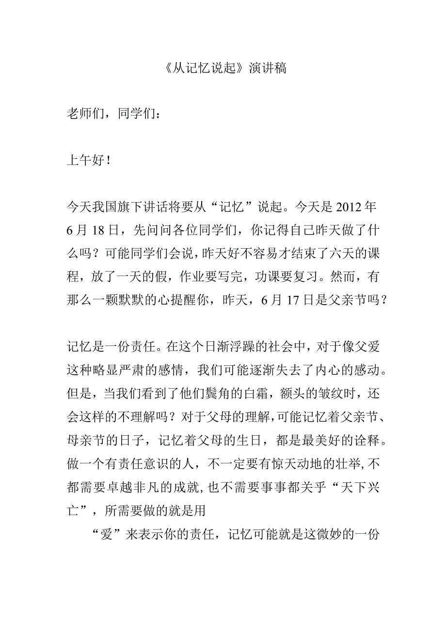 《从记忆说起》演讲稿.docx_第1页