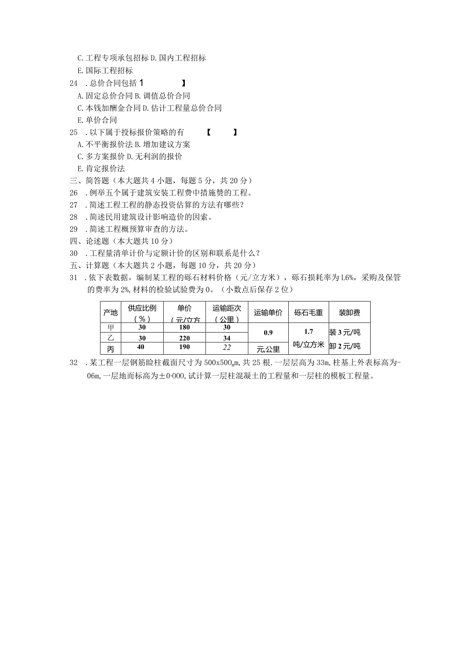 00170建筑工程定额与预算[福建]04.docx_第3页