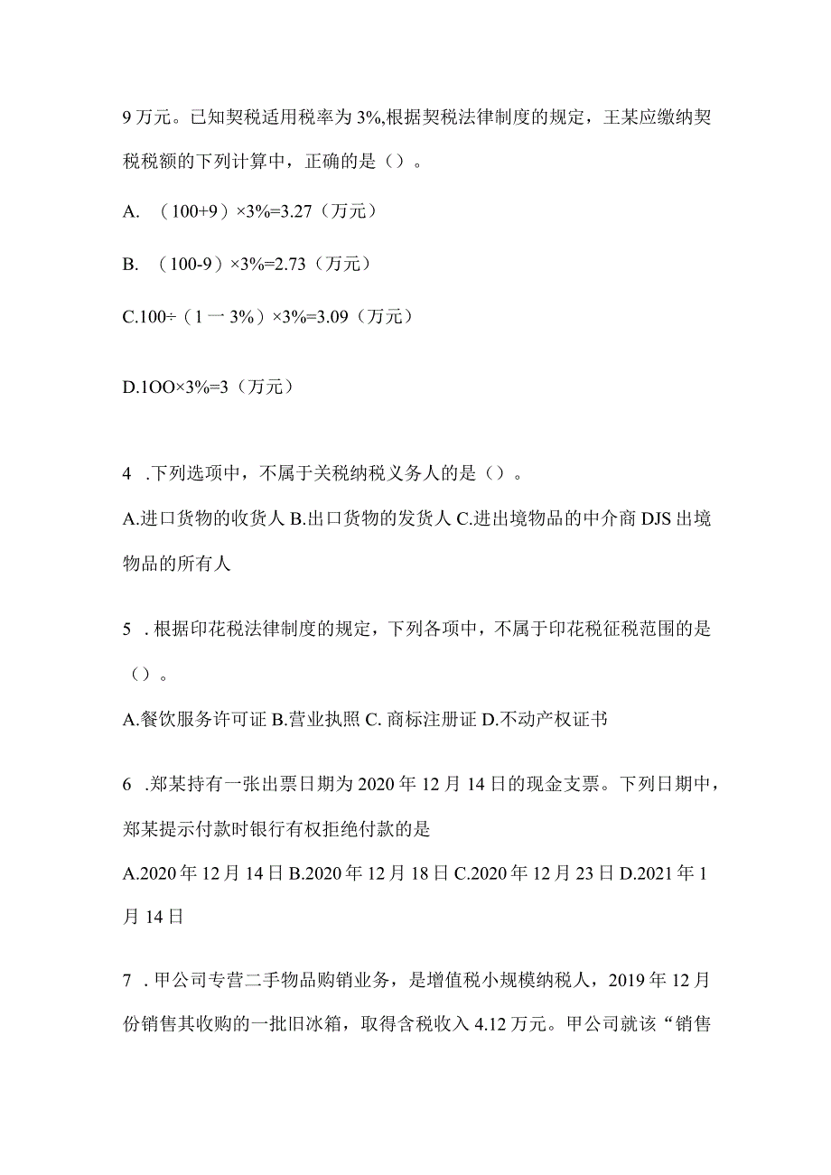 2024助理会计师《经济法基础》考前冲刺试卷及答案.docx_第2页