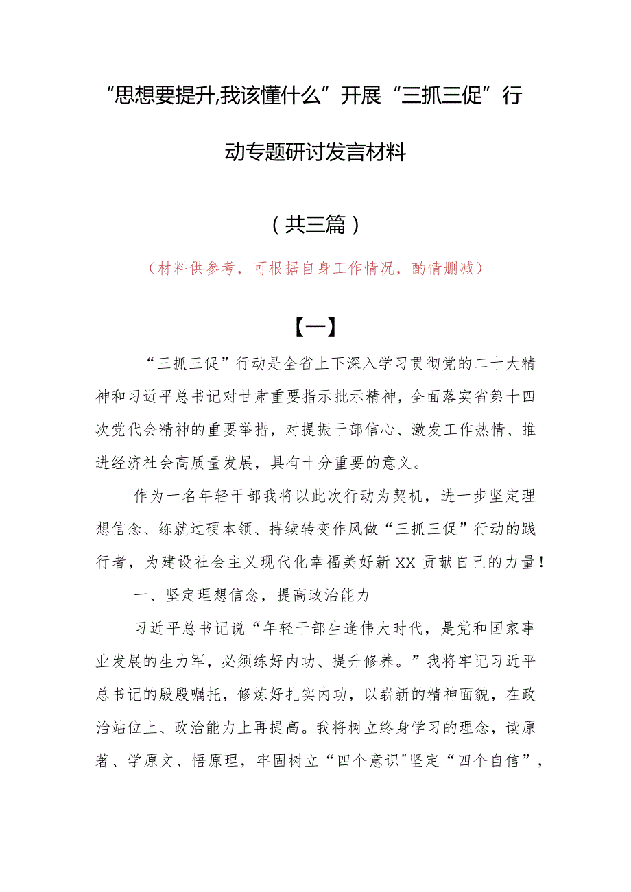 “思想要提升,我该懂什么”三抓三促专题研讨交流个人心得感想发言（共3篇）.docx_第1页