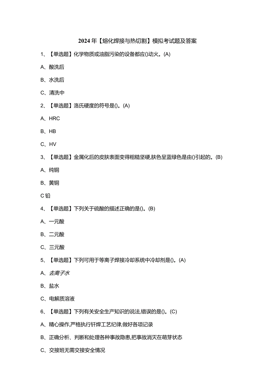 2024年【熔化焊接与热切割】模拟考试题及答案.docx_第1页